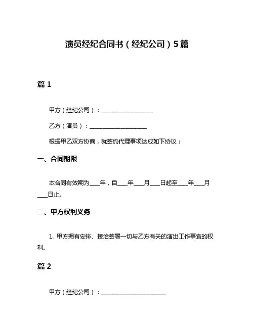 演员经纪合同书(经纪公司)5篇