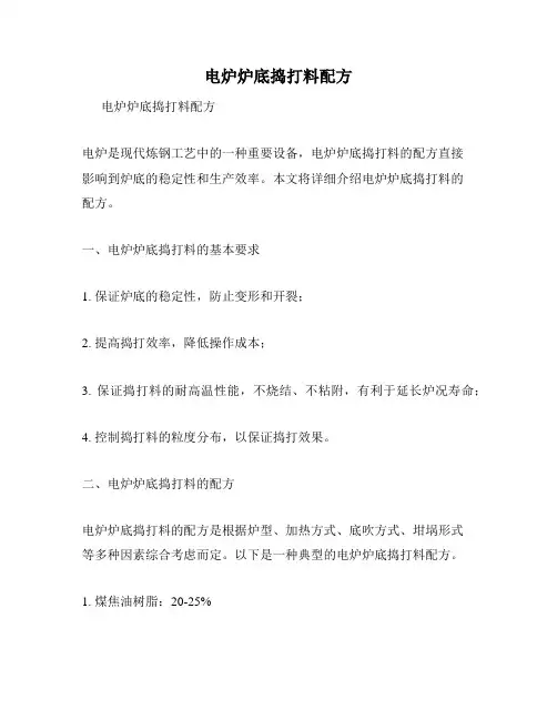 电炉炉底捣打料配方
