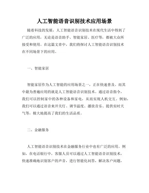 人工智能语音识别技术应用场景