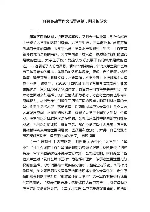 任务驱动型作文指导两篇，附分析范文
