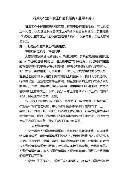 行政办公室年度工作述职报告（通用4篇）