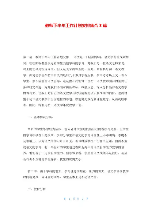 教师下半年工作计划安排集合3篇