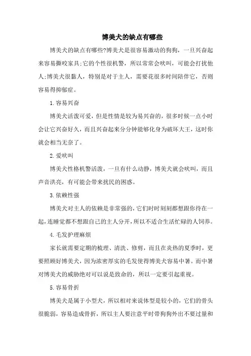 博美犬的缺点有哪些