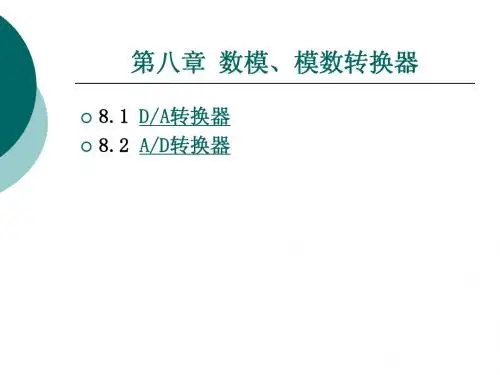 第八章 数模、模数转换器