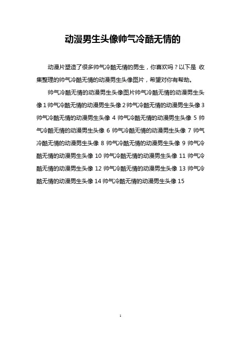 动漫男生头像帅气冷酷无情的