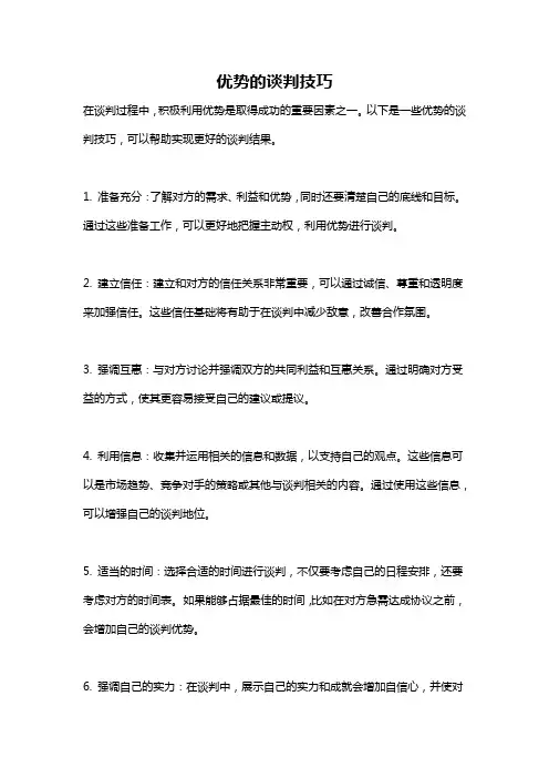 优势的谈判技巧