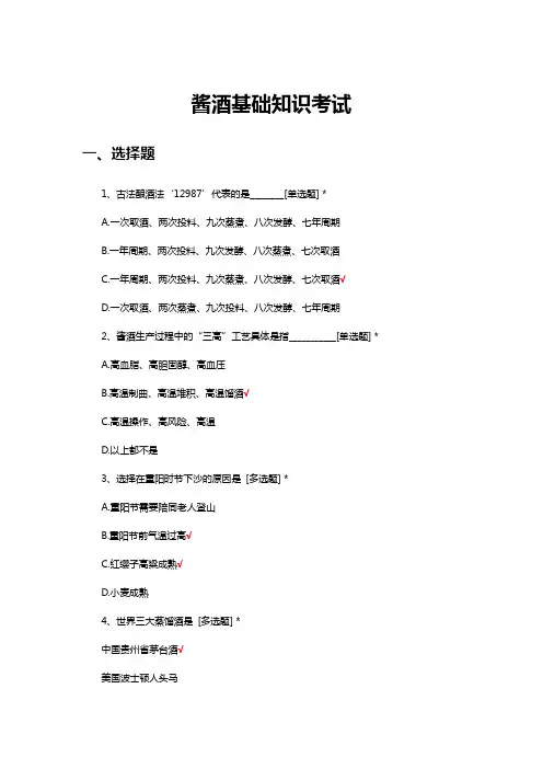 酱酒基础知识考试试题及答案