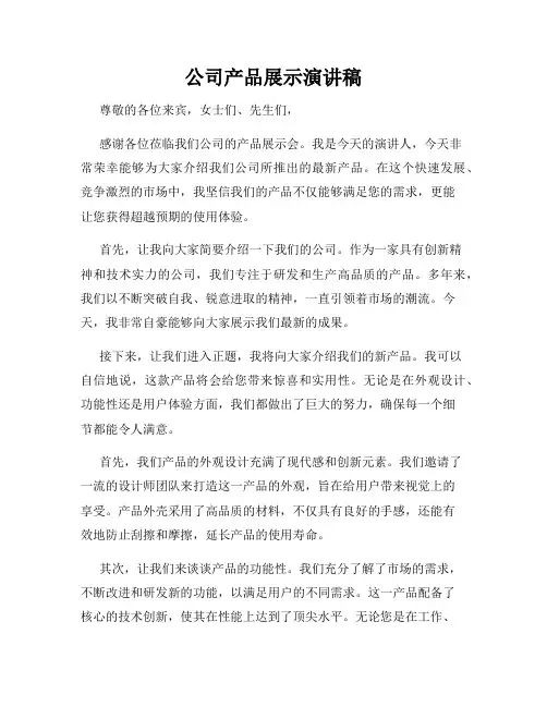 公司产品展示演讲稿
