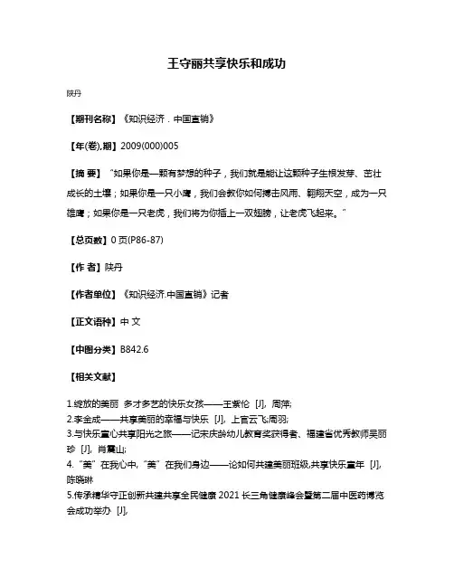 王守丽共享快乐和成功