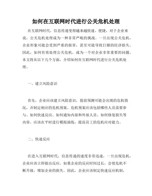 如何在互联网时代进行公关危机处理