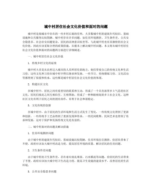 城中村居住社会文化价值和面对的问题
