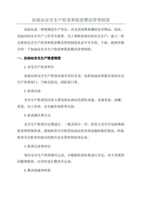 加油站安全生产检查和隐患整改管理制度