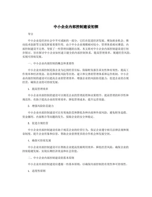 中小企业内部控制建设初探