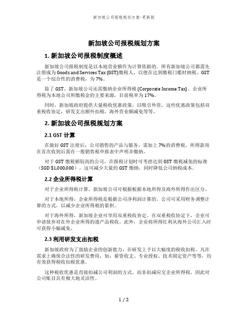 新加坡公司报税规划方案-更新版