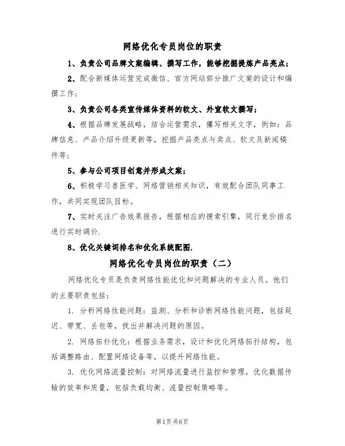 网络优化专员岗位的职责（五篇）