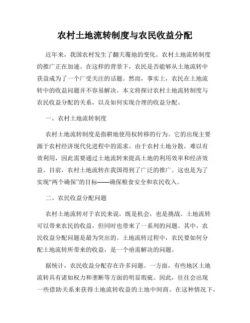 农村土地流转制度与农民收益分配