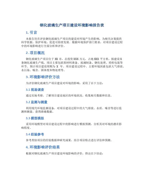 钢化玻璃生产项目建设环境影响报告表