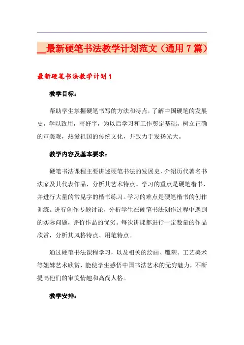 2021最新硬笔书法教学计划范文(通用7篇)