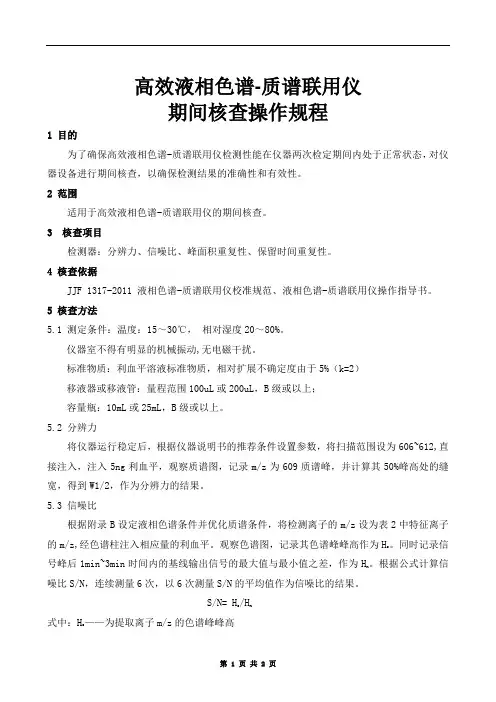 高效液相色谱-质谱联用期间核查操作规程