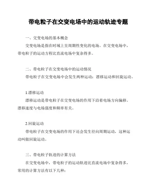 带电粒子在交变电场中的运动轨迹专题