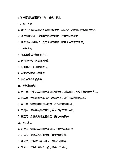 小学兴趣班儿童画教学计划、进度、教案