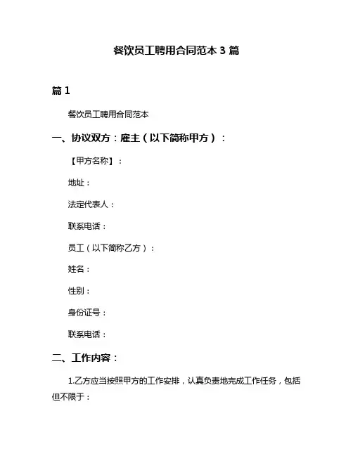餐饮员工聘用合同范本3篇