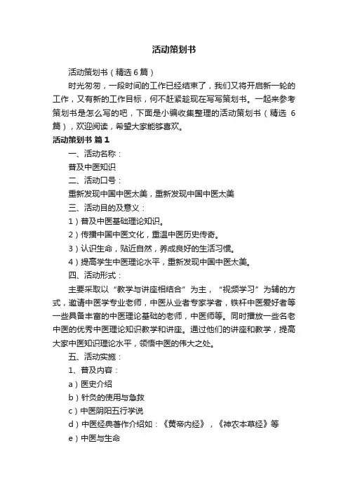 活动策划书（精选6篇）