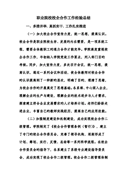职业院校校企合作工作经验总结创新措施
