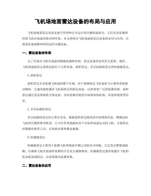 飞机场地面雷达设备的布局与应用