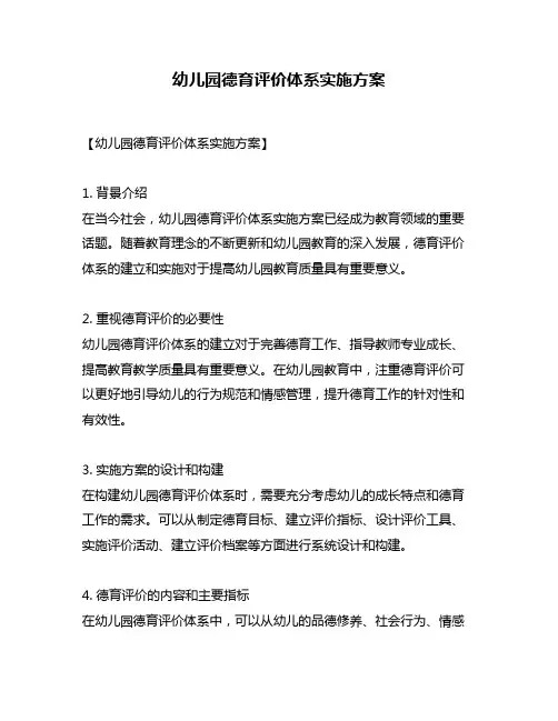 幼儿园德育评价体系实施方案