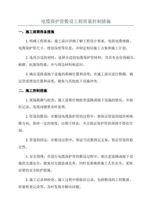 电缆保护管敷设工程质量控制措施