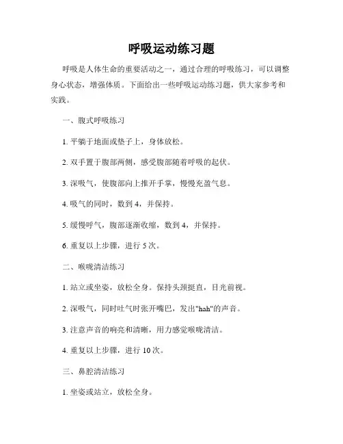 呼吸运动练习题