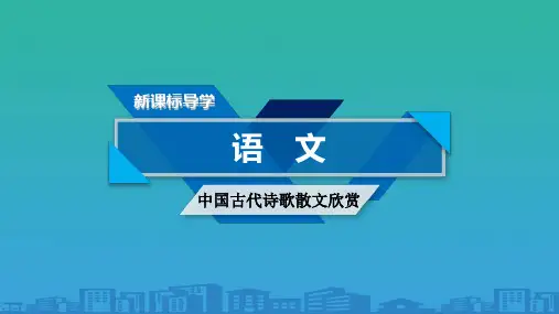 《中国古代诗歌散文欣赏》课件：第五单元--狱中杂记(共40张PPT)