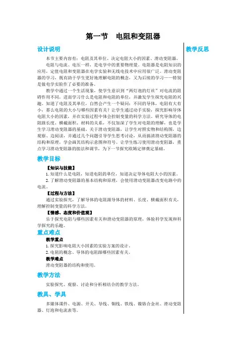 2024-2025学年初中物理九年级上册(沪科版)教案第十五章第一节电阻和变阻器