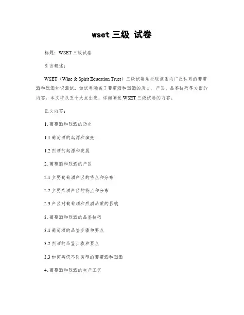 wset三级 试卷