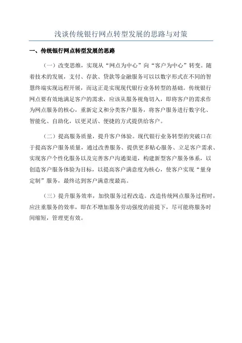 浅谈传统银行网点转型发展的思路与对策