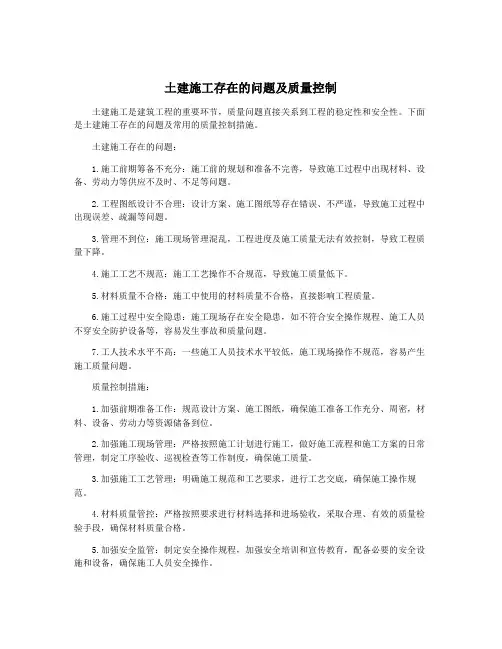土建施工存在的问题及质量控制