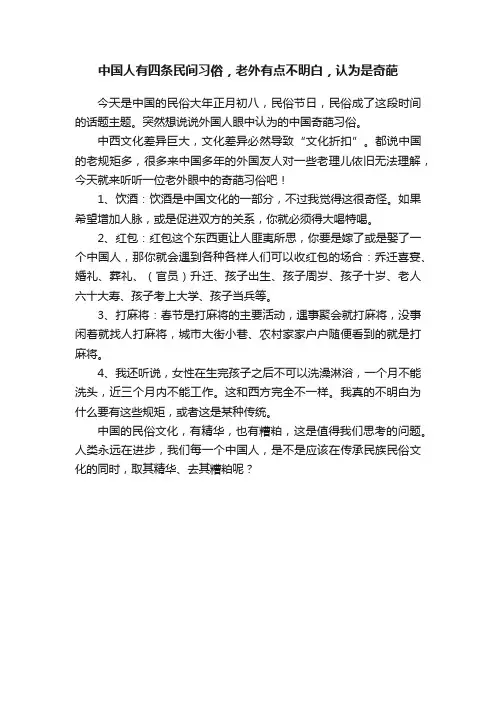 中国人有四条民间习俗，老外有点不明白，认为是奇葩