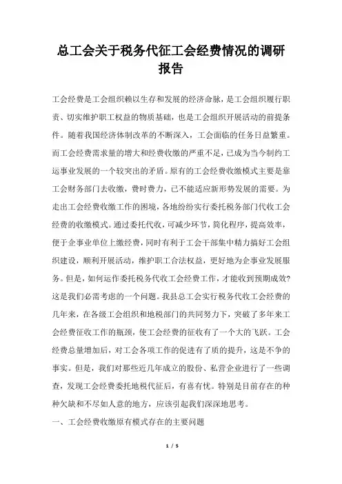 2019年总工会关于税务代征工会经费情况的调研报告