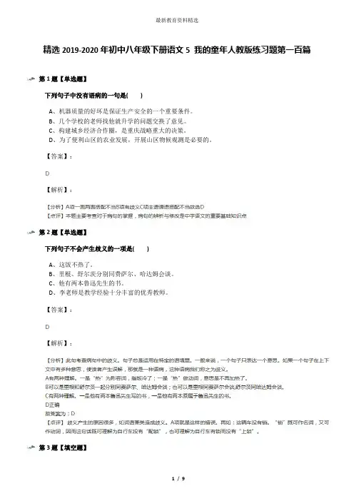 精选2019-2020年初中八年级下册语文5 我的童年人教版练习题第一百篇