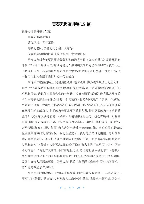 青春无悔演讲稿(15篇)