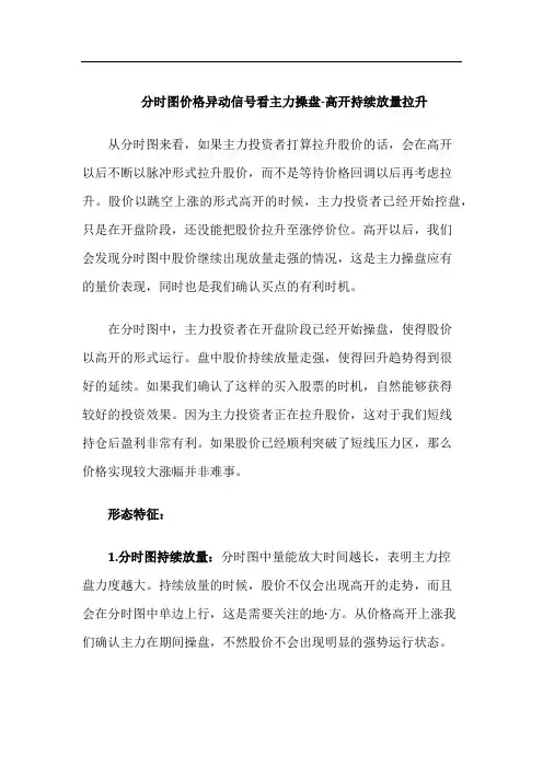 分时图价格异动信号看主力操盘-高开持续放量拉升