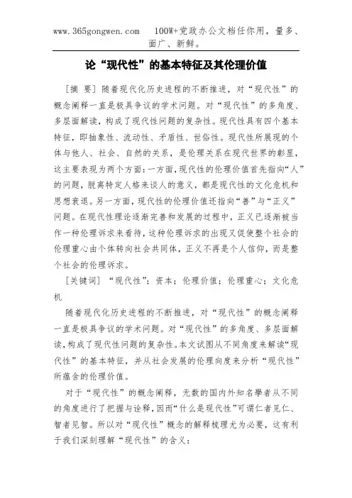 论“现代性”的基本特征及其伦理价值