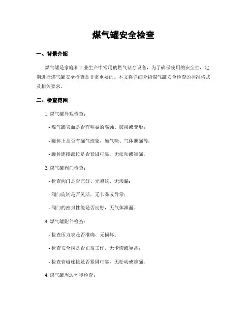 煤气罐安全检查