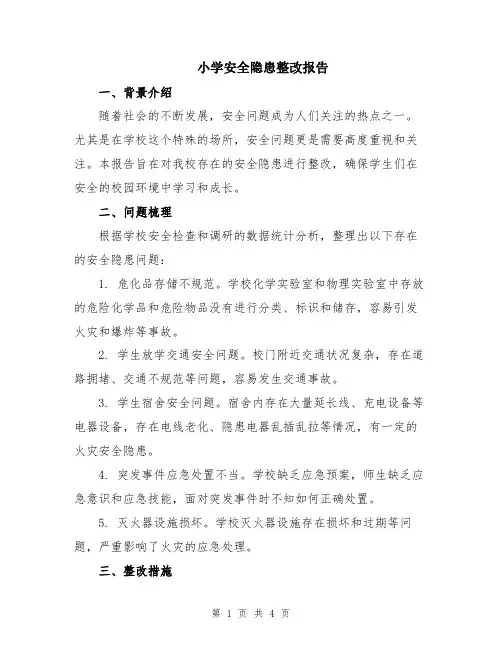 小学安全隐患整改报告