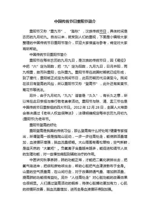 中国传统节日重阳节简介