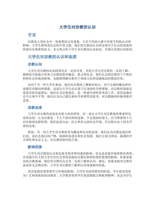 大学生对宗教的认识