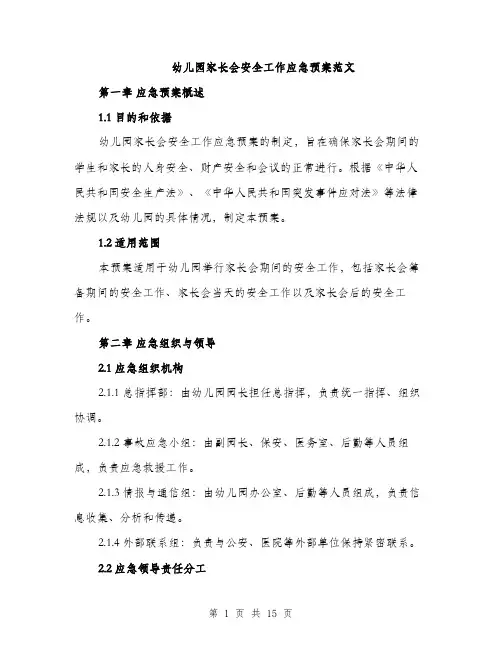 幼儿园家长会安全工作应急预案范文