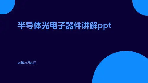 半导体光电子器件讲解ppt