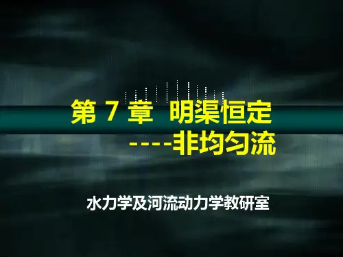 明渠恒定非均匀流